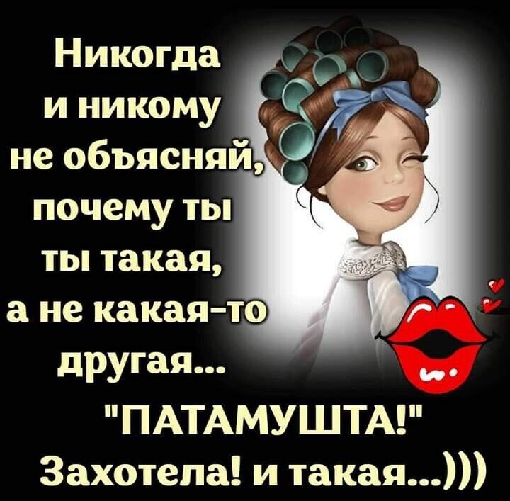 Никогда и никому не обьяснпйж почему ты ты такая а не какая то другая ПАТАМУШТА Захотела и такая