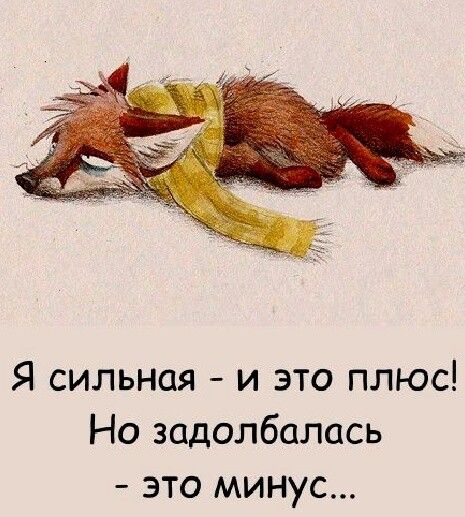Я сильная и это плюс Но задолбапась это минус