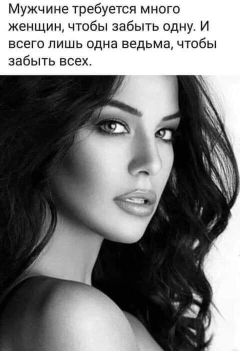 Мужчине требуется много женщин чтобы забыть одну И всего лишь одна ведьма чтобы забыть всех