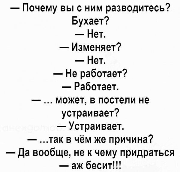 Почему выс ним разводитесь Бухает Нет Изменяет Нет Не работает Работает может в постели не устраивает Устраивает так в чём же причина да вообще не к чему придраться аж бесит