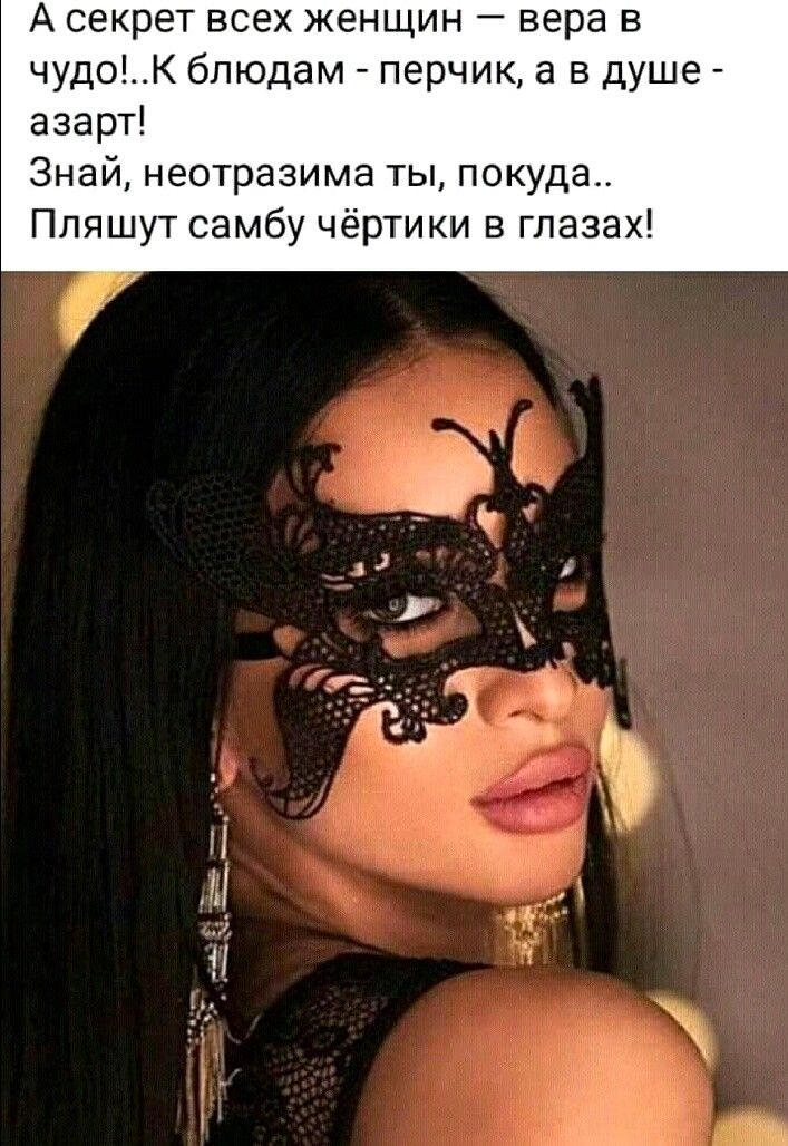 А секрет всех женщин вера в чудоК блюдам перчик а в душе азарт Знай неотразима ты покуда Пляшут самбу чёртики в глазах