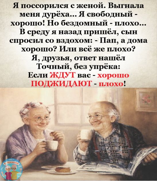 Я поссорился с женой Выгнала меня дурёха Я свободный хорошо Но бездомный плохо В среду я назад пришёл сын спросил со вздохом Пап а дома хорошо Или всё же плохо Я друзья ответ нашёл Точный без упрёки Если вас