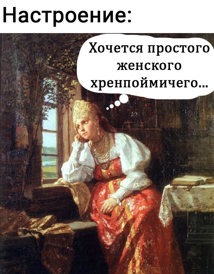 Настроение Хочется простого женского хренпоймичего