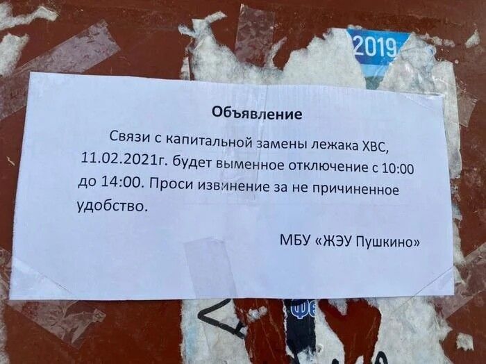 Обьявление Связи с капитальной чамены лежака ХВС 1102 2021г будет выменное отключение с 10 00 до 1400 Проси ИЗЕАНеНИе за не причиненное удобство МБУ ЖЭУ Пушкино