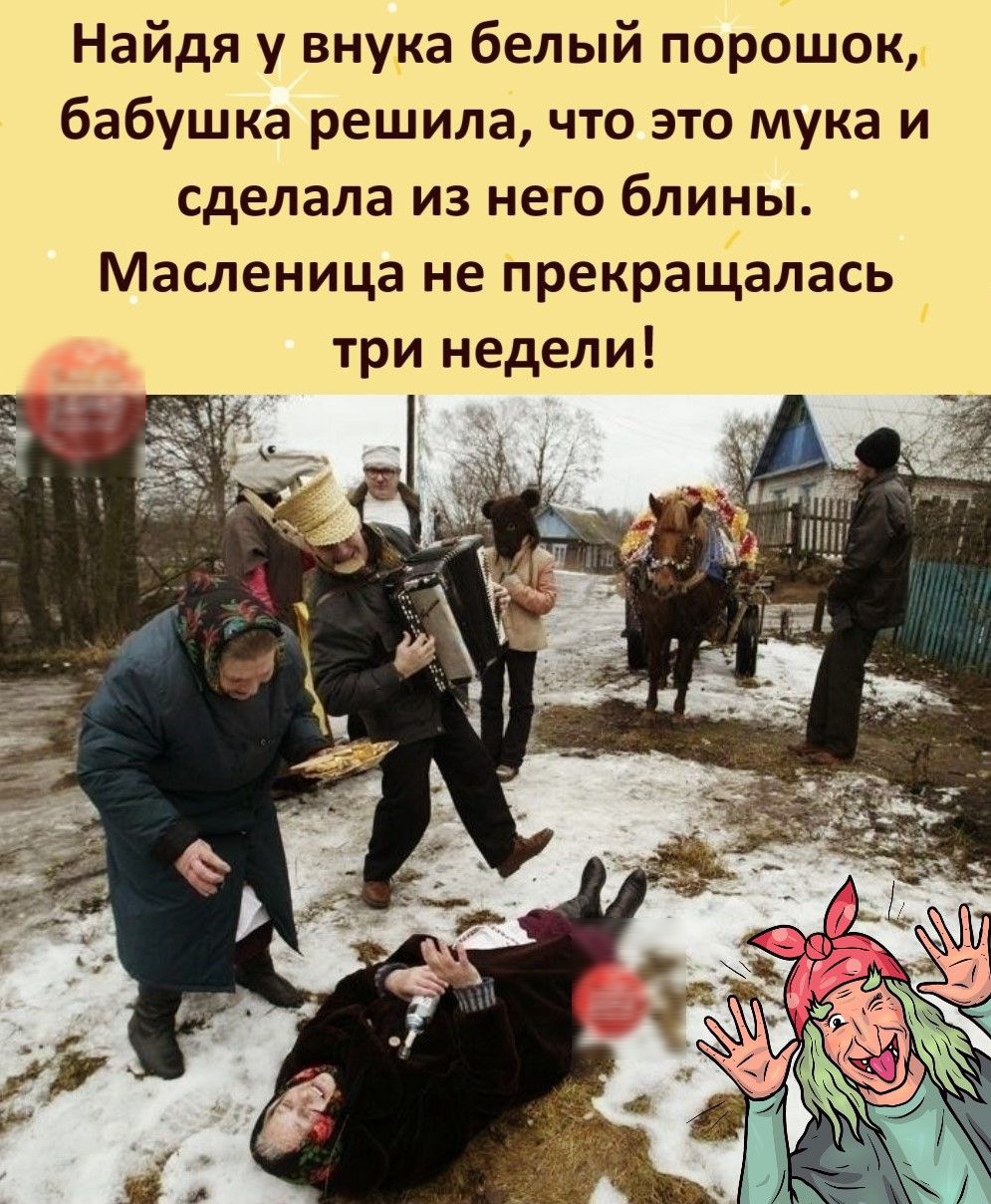 Найдя у внука белый порошок бабушка решила что это мука и сделала из него блины Масленица не Прекраціалась три недели