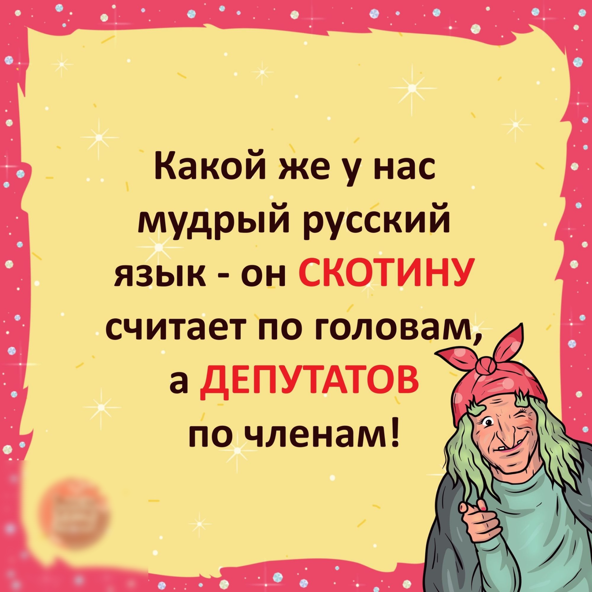 Какой іе у нас мудрый русёкий язык он СКОТИНУ считает по гблова а дЕПУТАТОКВ гіо членам