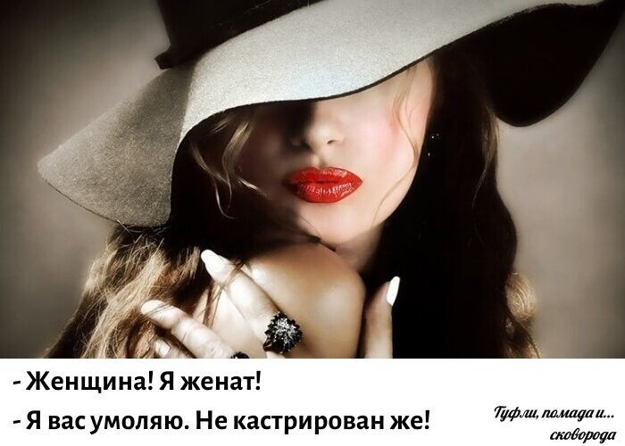 Женщина Я женат Я вас умоляю Не кастрирован же 7 мидии Мита