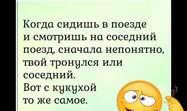 Когда сидишь в поезде и смотришь на соседний поезд сначала непонятно твой тронулся или соседний Вот с кукухой то же самое ту _ у