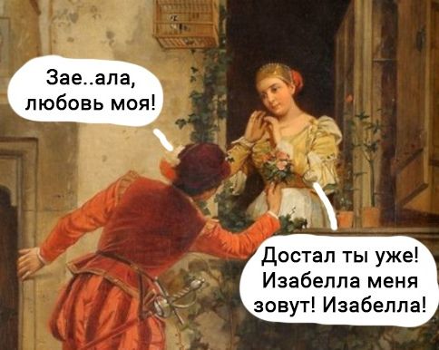 Заеапа любовь моя ді Достал ты уже Изабелла меня зовут Изабелла