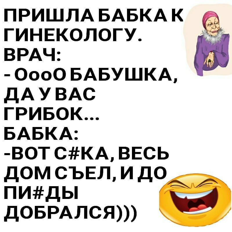ПРИШЛА БАБКА К ГИНЕКОЛОГУ ВРАЧ 0000 БАБУШКА ДА У ВАС ГРИБОК БАБКА ВОТ СКА ВЕСЬ дом съвл и до ПИДЬ довмлсят