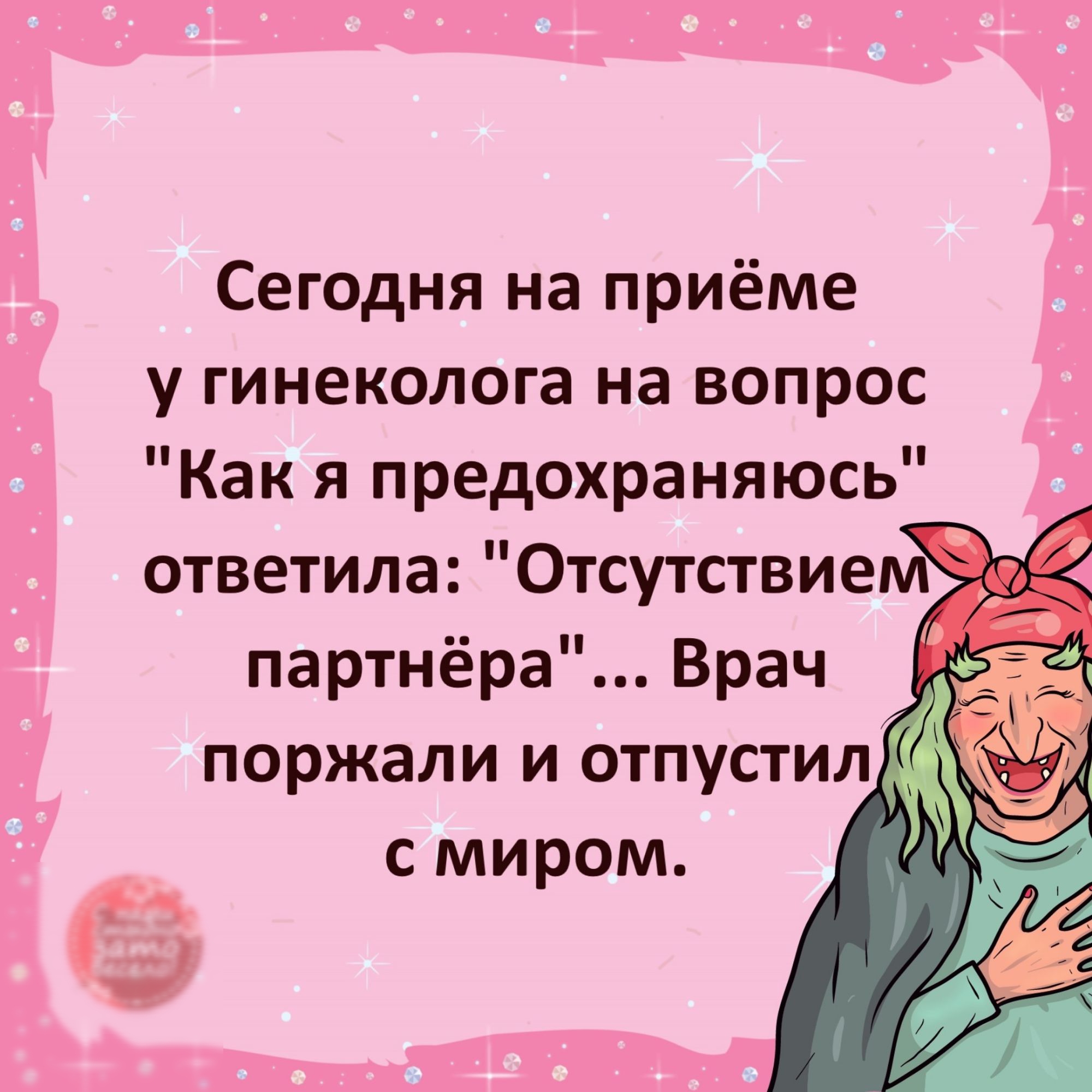 Сеюдня на приёме у гинеколога на вопрос Как я предохраняюсь