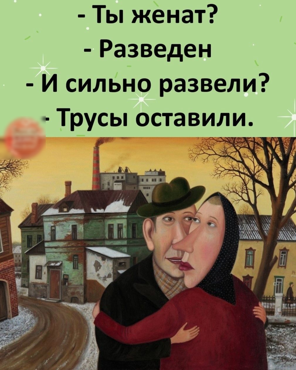 Ты женат Разведен И сильно развели Ё