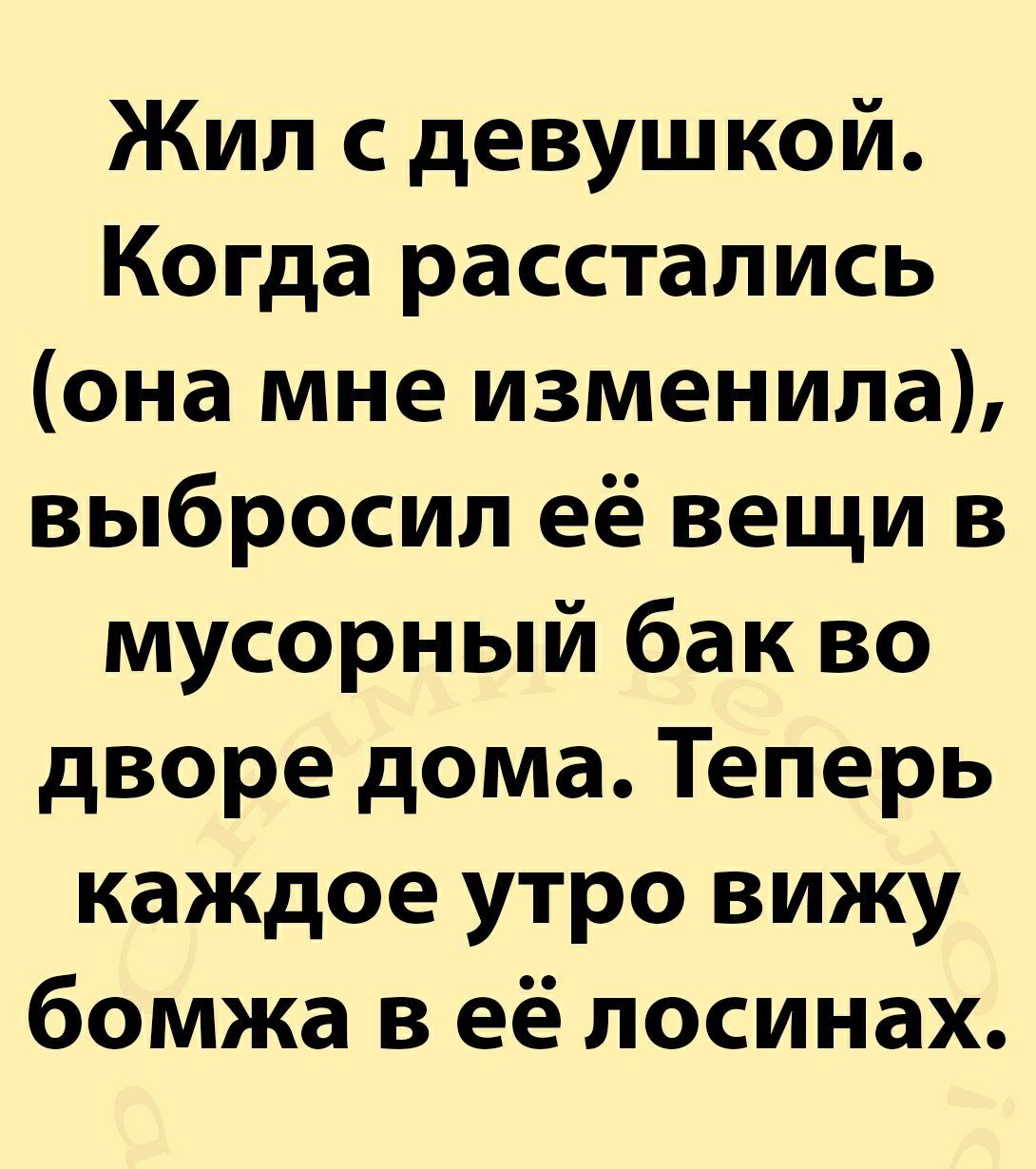 Жил с девушкой Когда расстались она мне изменила выбросил её вещи в  мусорный бак во дворе дома Теперь каждое утро вижу бомжа в её лосинах -  выпуск №812181