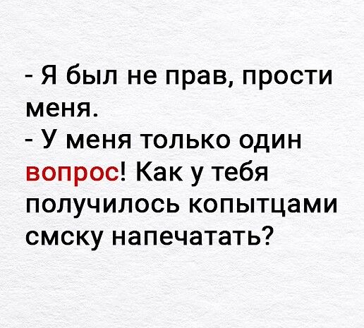 Я был не прав прости меня У меня только один вопрос Как у тебя получилось копытцами смску напечатать