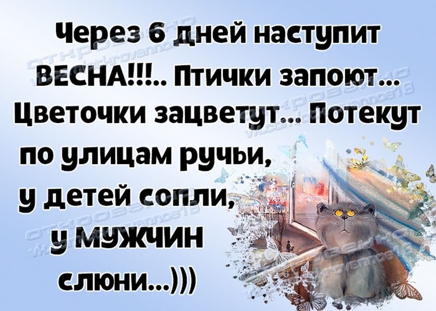 Через 6 дней наступит ВЕСНА Птички запоют цветочки зацветут Потекут улицам ручьи у детей сопли_ _ умижчин ды слюни