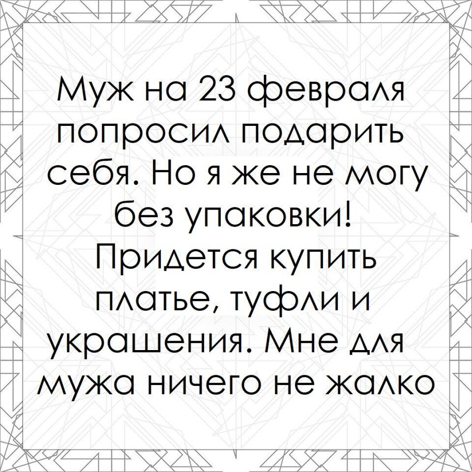 ЭЙЙГЙЪЙ ь ЁЁЁЧтЬЁё Ж Муж но 23 февроАЯ попроси подорить себя Но я же не могу без упоковки Придется купить ПАотье туфи и _укрошения Мне АЯ мужо ничего не жоко ЁЁГ 47 _1 ЁЧЁЁЁКЧЁ 71т______ ЯКей