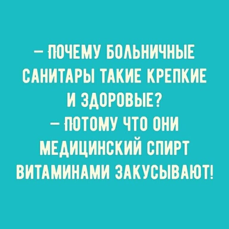 ЮЧЕМУ БПАЬНИЧНЫЕ САНИТАРЫ ТАКИЕ КРЕПКИЕ И ЗАПРВВЫЕ потому что они МЕАИЦИНСКИИ СПИРТ ВИТАМИНАМИ ЗАКУОЫВАЮТ