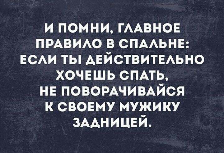 и помни ГААВНОЕ пмвию в спмьнв ЕСАИ ты действитыьно ХОЧЕШЬ СПАТЬ нв повомчимйся к своему мужику ЗААНИЦЕЙ