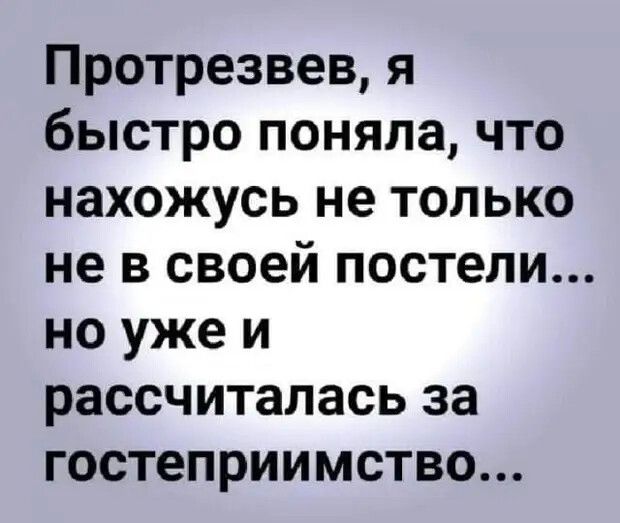 Протрезвев я быстро поняла что нахожусь не только не в своей постели но уже и рассчиталась за гостеприимство