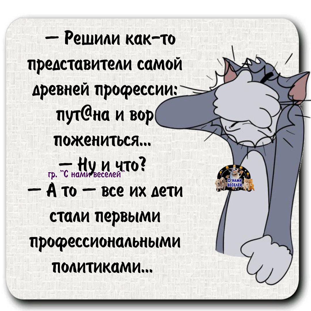 Решили как то представители самой древней профессии путно и вор пожениться имееет А то все их дети стали первыми профессиональными политиками