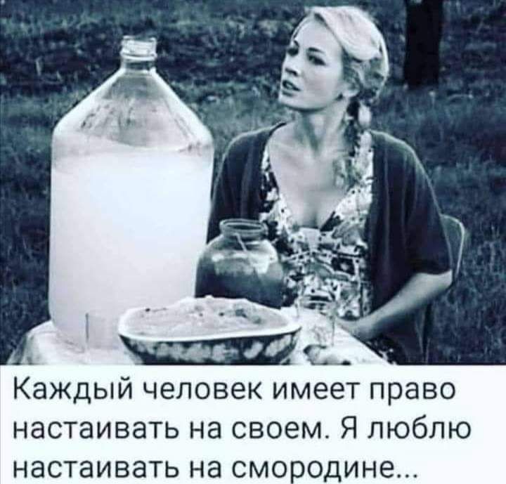 Каждый человек имеет право НЭСТЭИВЭТЬ НЭ СВОЕМ Я ЛЮбЛЮ НЭСТЭИВЗТЬ НЭ СМОРОДИН8