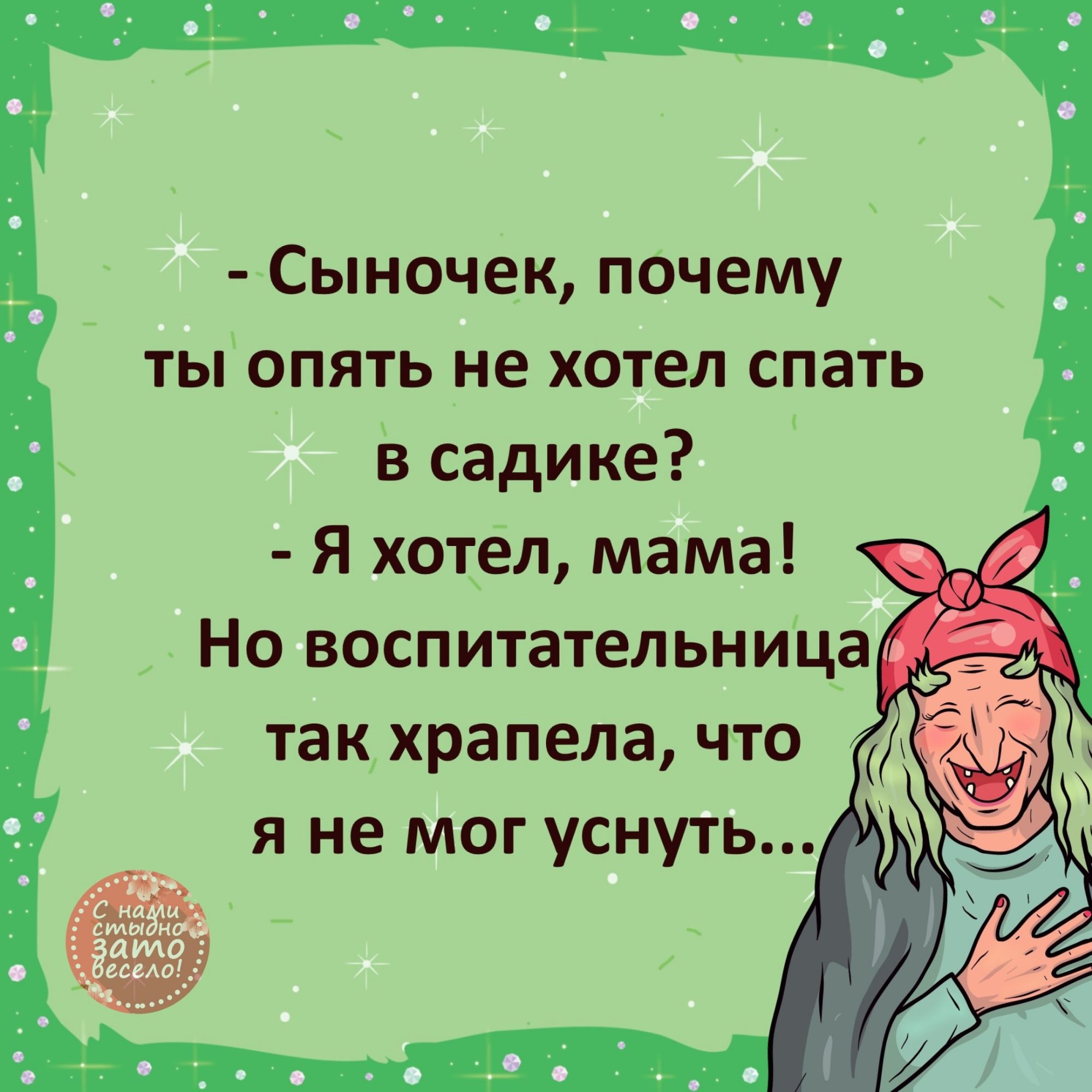 Сыночек почему ты опять не хотел спать всадике Я хотел мама Но воспитательница так храпела что я не мог уснуть