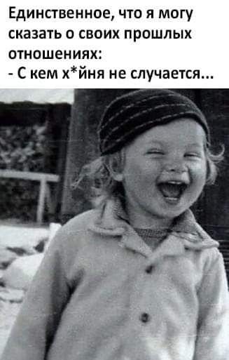 Единственное что я могу сказать о своих прошлых отношениях С кем хйня не случаечся