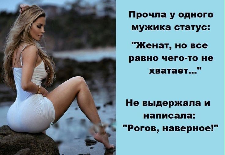 Прочла у одного мужика статус Женат но все равно чего то не хватает Не выдержала и написала 5 Рогов наверное