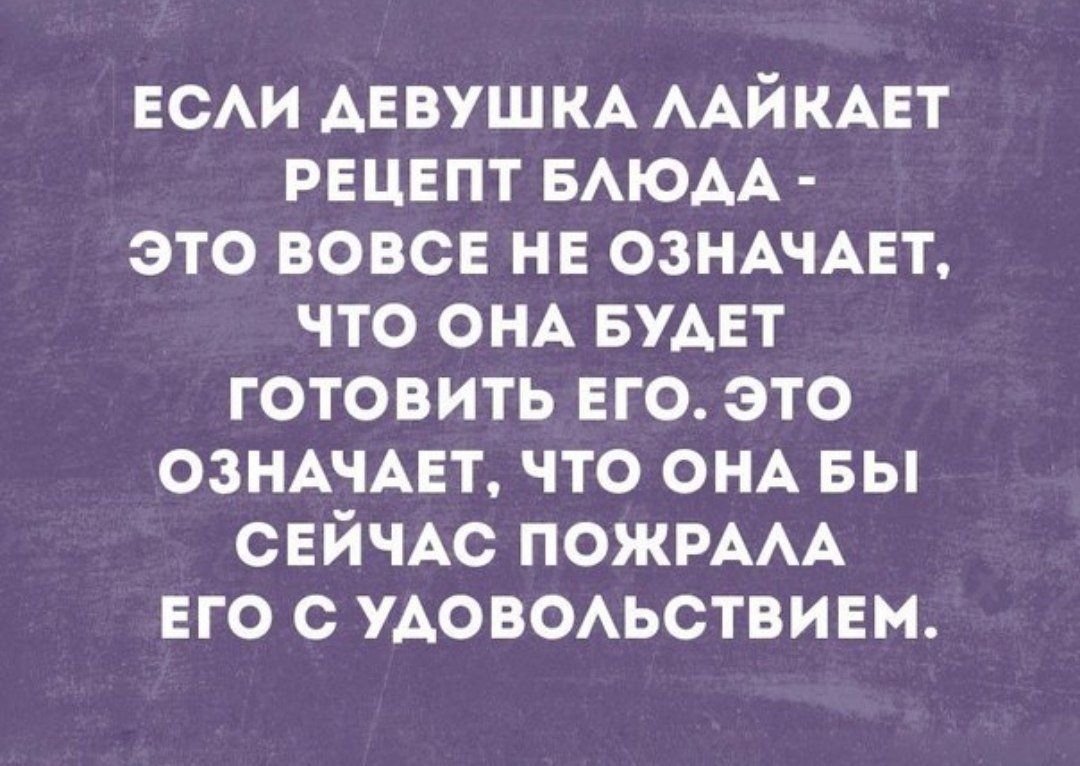 ЕСАИ АЕВУШ КА ААЙКАЕТ рецепт БАЮАА это вовсе не ОЗНАЧАЕТ что ОНА БУАЕт готовить его это ОЗНАЧАЕТ что ОНА вы СЕЙЧАС ПОЖРААА ЕГО с УАОВОАЬСТВИЕМ