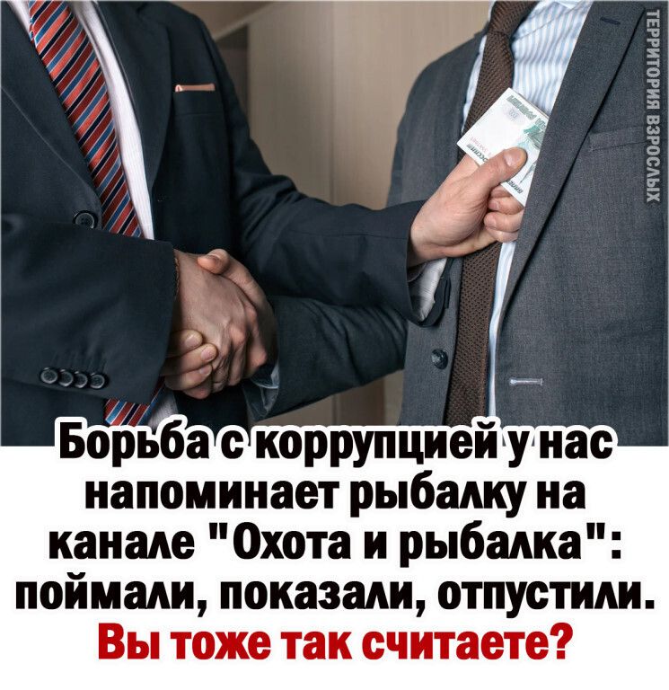 ХіЧЧЭОМЁИ ВИаОіИ Мзі Боьба коррупциейтнае напоминает рыбалку на канале Охота и рыбалка поймали показали отпустили Вы тоже так считаете