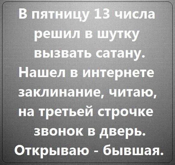 Заклинание читаю на третьей Строчке звонок в дверь Открываю бывшая