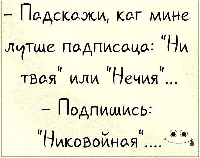 Падскажи каг мине ЛТТЩЗ падписаца Ни ц и ТВая или Нечия Никовойнаяц 3 Подпишись