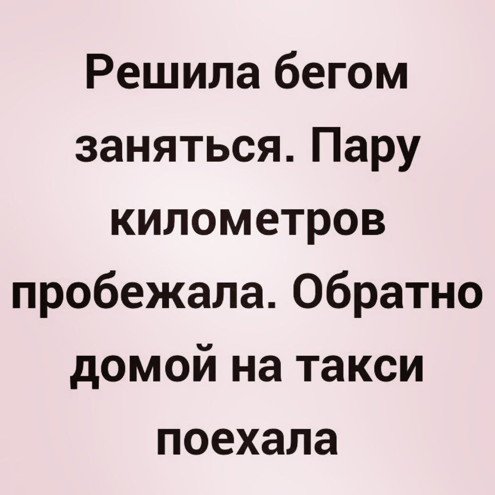 Решила бегом заняться Пару километров пробежала Обратно домой на такси  поехала - выпуск №823145