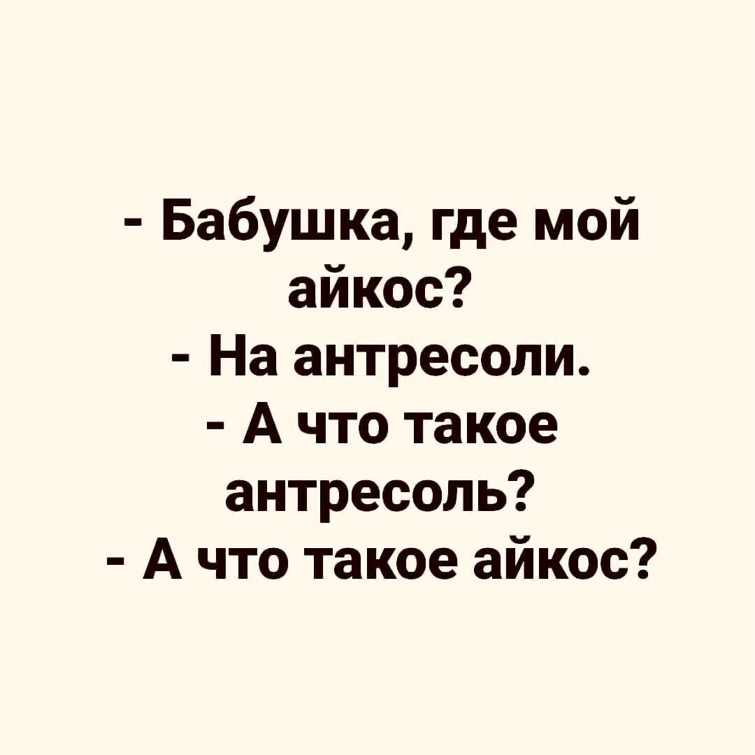 Бабушка где мой айкос На антресоли А что такое антресопь А что такое айкос