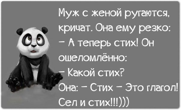 Муж с женой ругаются кричат Она ему резко А теперь стих Он ошепомпённо Какой стих Она Стих Это гпагоп Сеп и стих