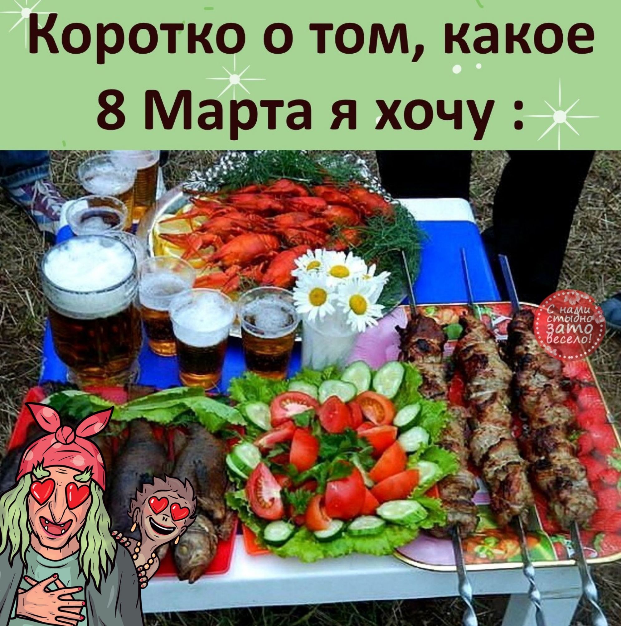 какое Коротко о том 8 Марта я хочу