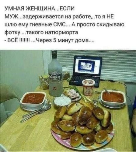 УМНАЯ ЖЕНЩИНАЕСЛИ МУЖзадерживается на работ я НЕ шлю ему гневные СМС А просто скидыааю Фотк такого натюрморта Через 5 минуг дома