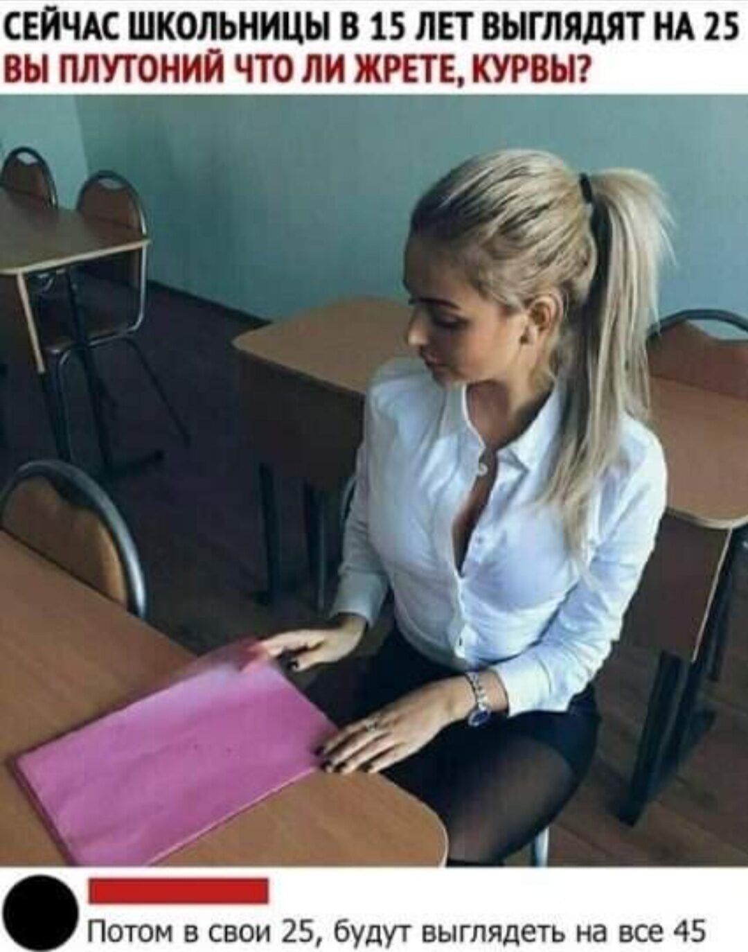 СЕЙЧАС ШКОЛЬНИЦЫ В 15 ЛЕТ ВЫГЛЯДЯТ НА 25 ВЫ ПЛУТОНИЙ ЧТО ЛИ ЖРПЕ__УРВЫ т _ Потом в свои 25 будут выглядеть на все 45