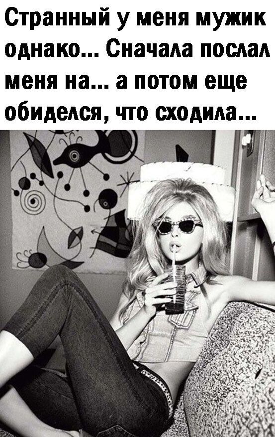 Странный у меня мужик однако Сначала послал меня на а потом еще обиделся что сходила