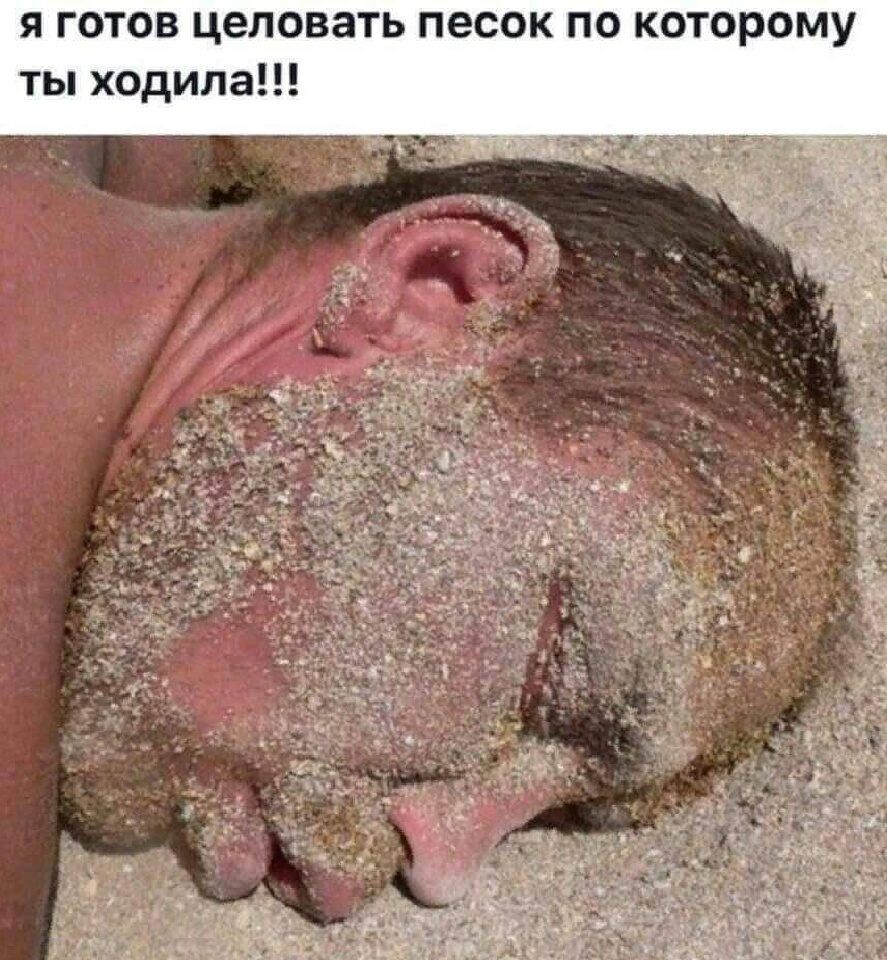 я готов целовать песок по которому ты ходила