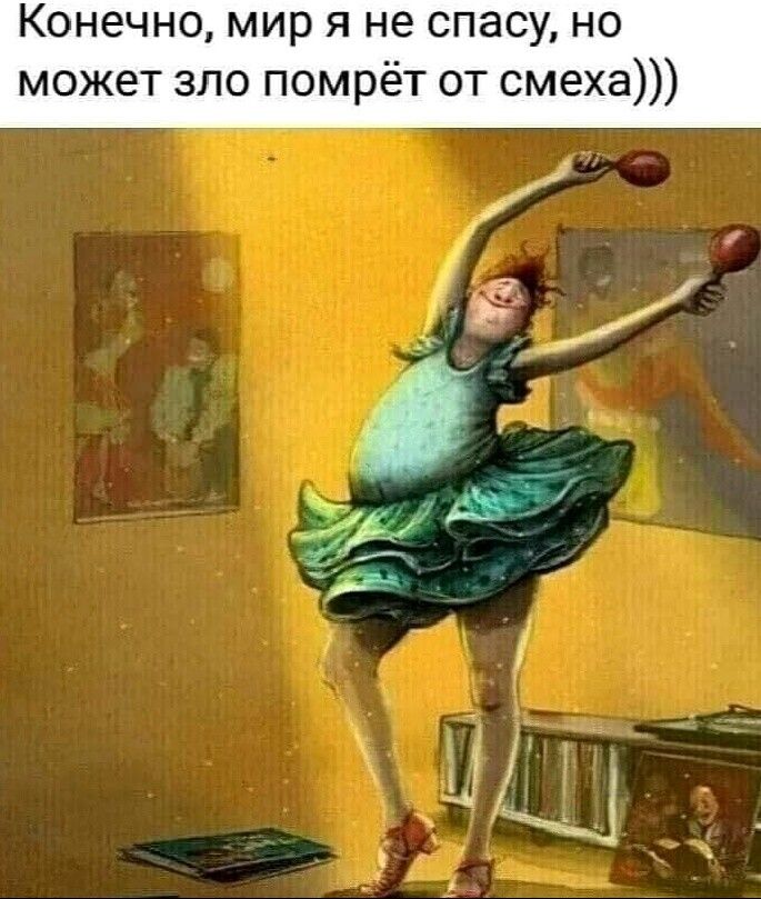 Конечно мир я не спасу но может зло помрёт от смеха