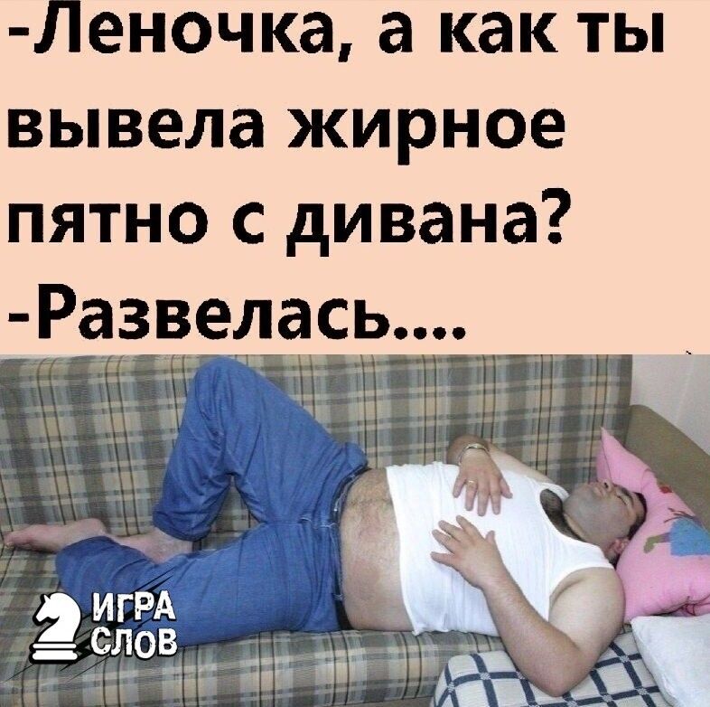 Леночка а как ты вывела жирное пятно с дивана Развелась_