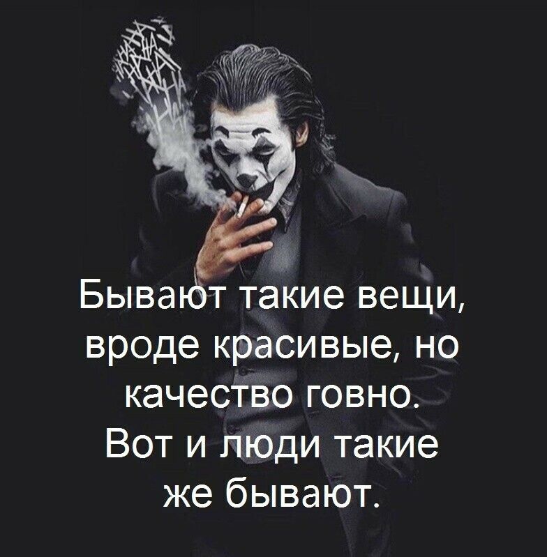 ё Бываъёт такие вещи вроде красивые но качество говно Вот и люди такие же бывают