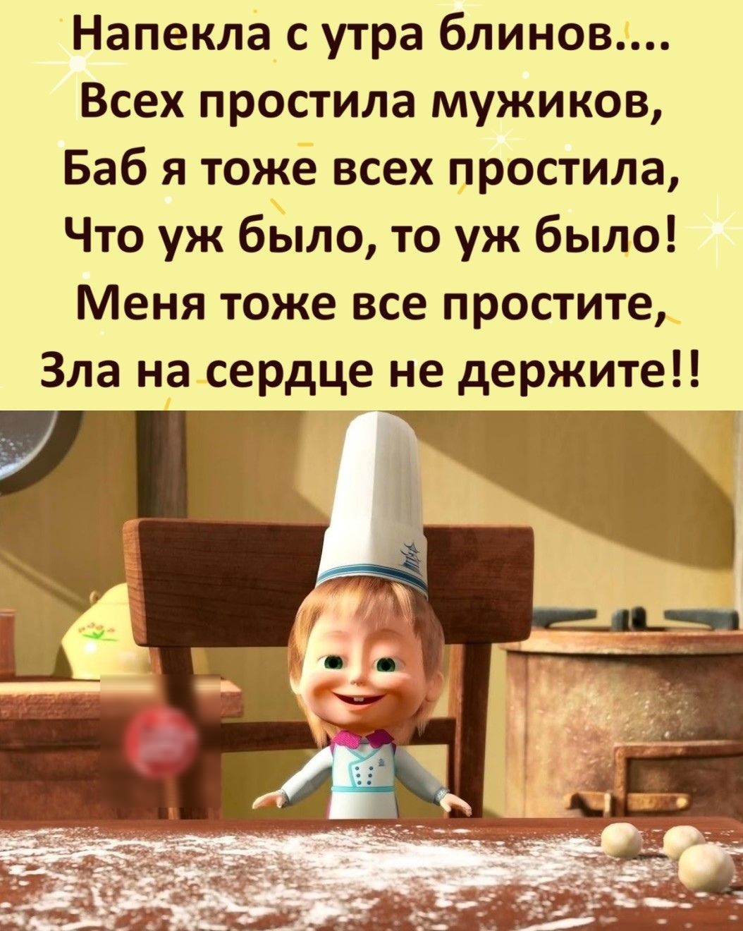 Напекла с утра блинов Всех простила мужиков Баб я тоже всех простила Что уж было то уж было Меня тоже все простите Зла на сердце не держите
