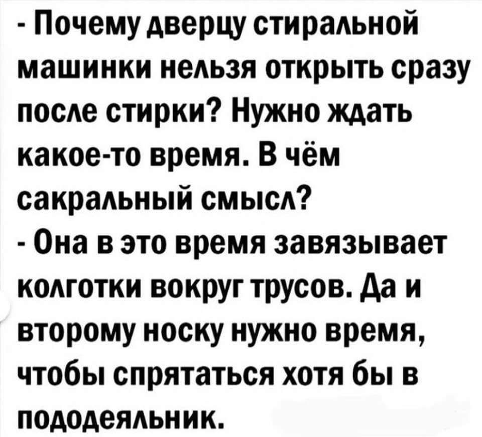 Почему дверцу стирадьной машинки неАьзя открыть сразу пооАе стирки Нужно ждать какое то время В чём сакраАьный СМЬЮА Она в это время завязывает КОАГОТКИ вокруг трусов да и второму носку нужно время чтобы спрятаться хотя бы в пододеядьник