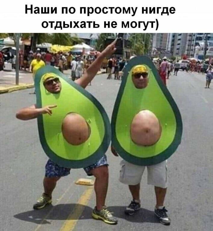 Наши по простому нигде отдыхать не могут
