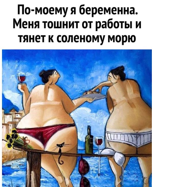 По моему я беременна Меня тошнит от работы и тянет к сопеному морю