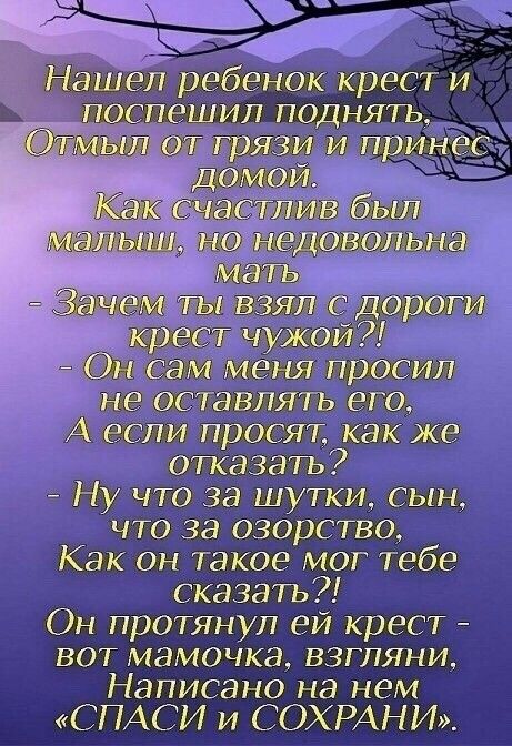 авпять ег пи просят как же отказать Ну что за шутки сын что за озорство Как он такое мог тебе сказать Он протянул ей крест вот мамочка взгляни Написано на нем СПАСИ и СОХРАНИ