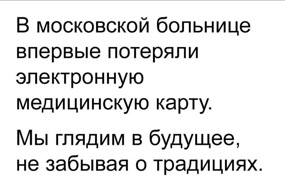 В московской больнице впервые потеряли электронную медицинскую карту Мы глядим в будущее не забывая о традициях