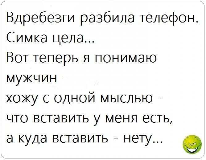 Вдребезги разбила телефон Симка цела Вот теперь я понимаю мужчин хожу с одной мыслью что вставить у меня есть а куда вставить нету 0